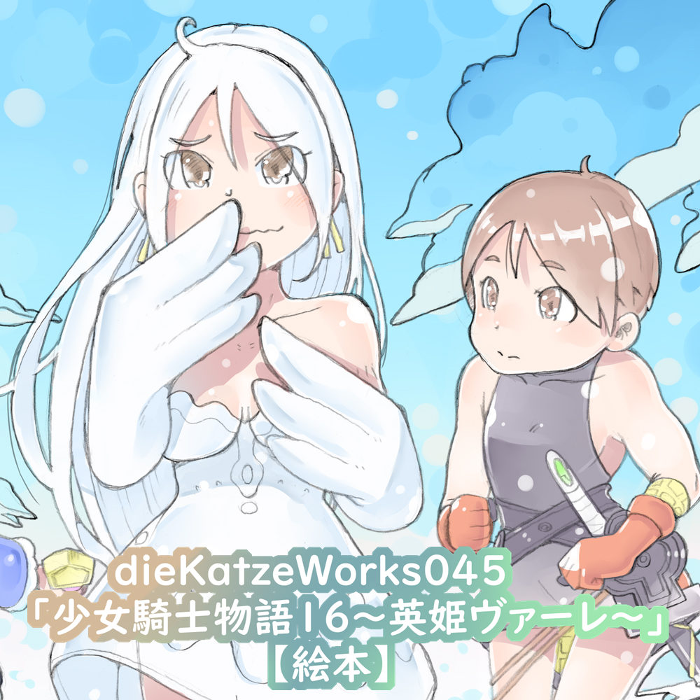 dieKatzeWorks045「少女騎士物語16～英姫ヴァーレ～」