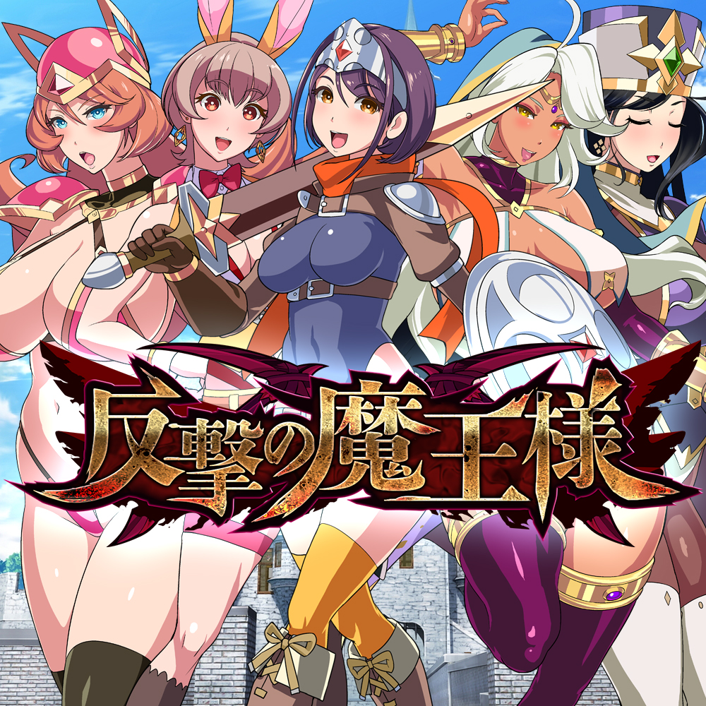 反撃の魔王様