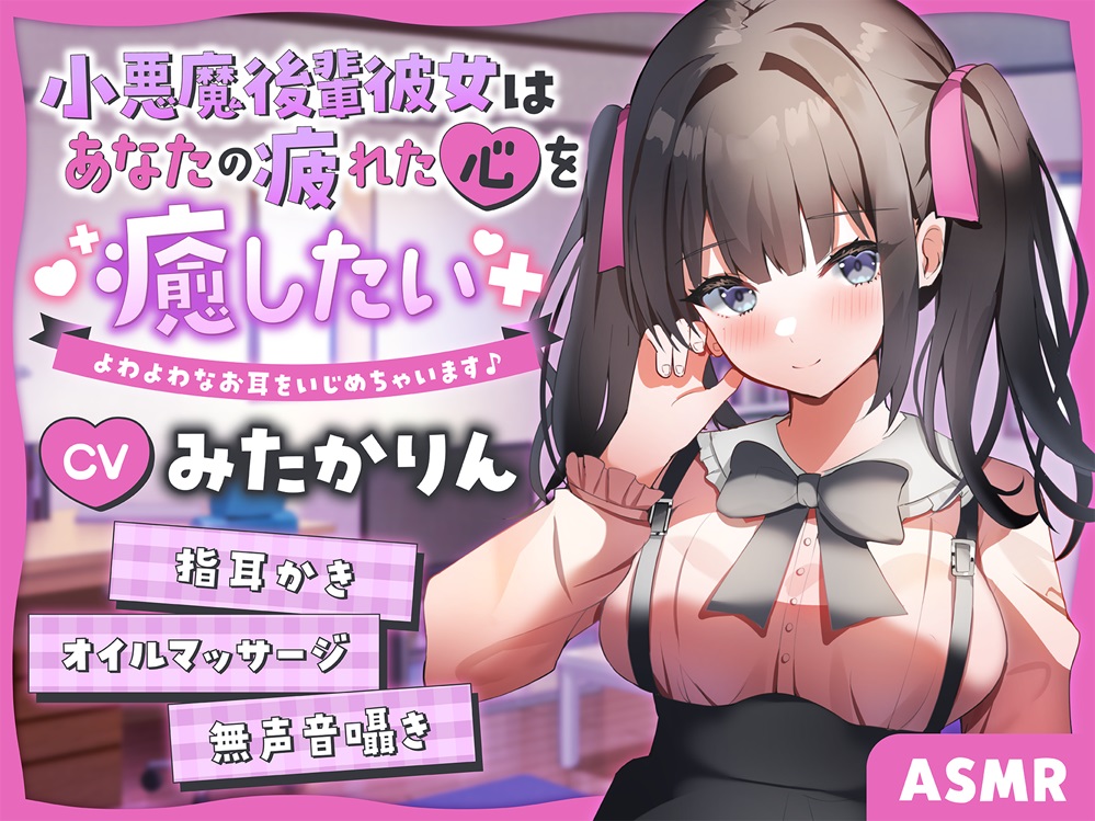 【ASMR】小悪魔後輩彼女はあなたの疲れた心を癒したい　よわよわなお耳をいじめちゃいます♪　【男性受け/からかい上手/指耳かき】