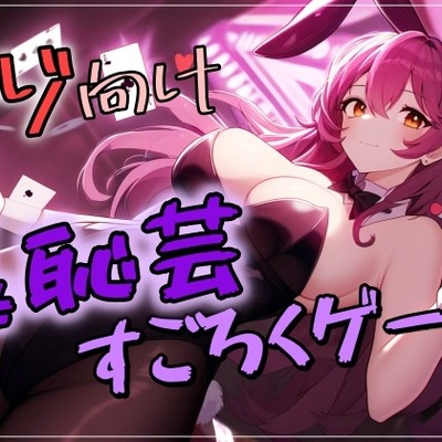 マゾ向け 羞恥芸すごろくゲーム