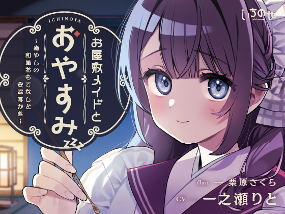 お屋敷メイドとおやすみ ～癒やしの和風おもてなしと安眠耳かき～