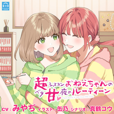 【百合体験】超シスコンおねえちゃんのベタ甘✨夜のルーティーン【CV:みやぢ】