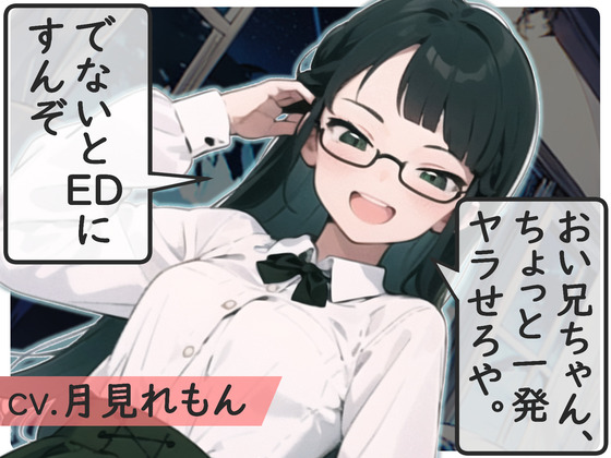 おい兄ちゃん、ちょっと1発ヤラせろや。でないとEDにすんぞ