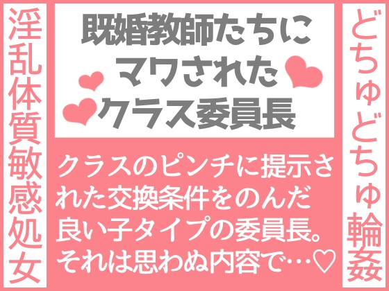 既婚教師たちにマワされたクラス委員長