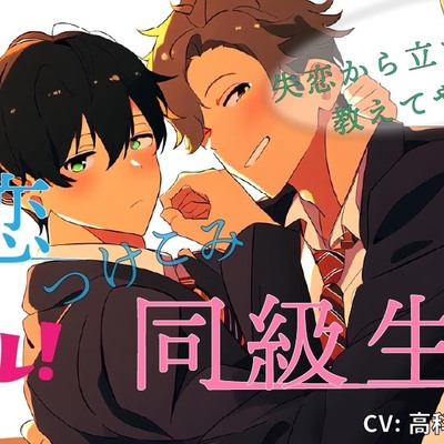 失恋つけこみ同級生!? 失恋からの立ち直り方…教えてやるよ…そう言って彼はボクの中に!? ASMR/バイノーラル/BL/男同士/学生/初体験/未経験/アナル/キス