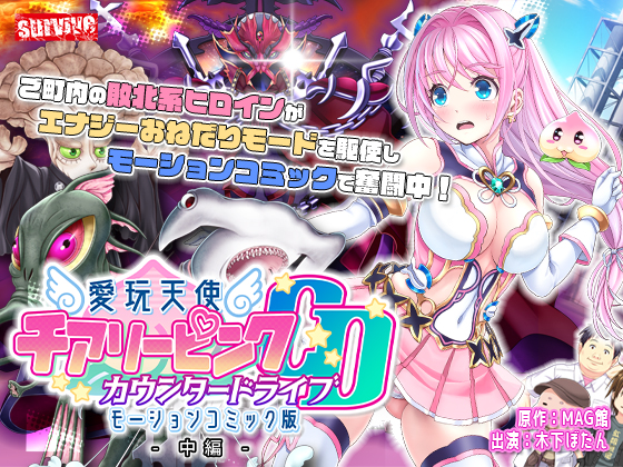 愛玩天使チアリーピンク～カウンタードライブ～ モーションコミック版(中編)【Android版】