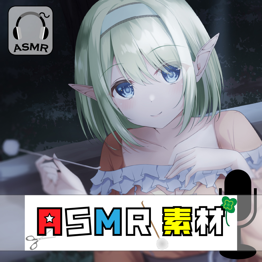 どこでも使えるASMR素材集 VOL.1