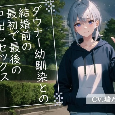 ダウナー幼馴染との結婚前の最初で最後の中出しセックス　体験版