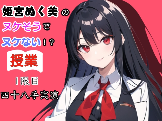 姫宮ぬく美のヌケそうでヌケない授業❗1限目四十八手実演