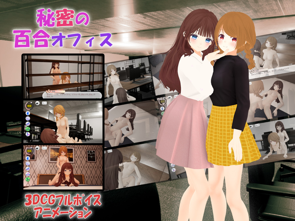 【Android版】秘密の百合オフィス