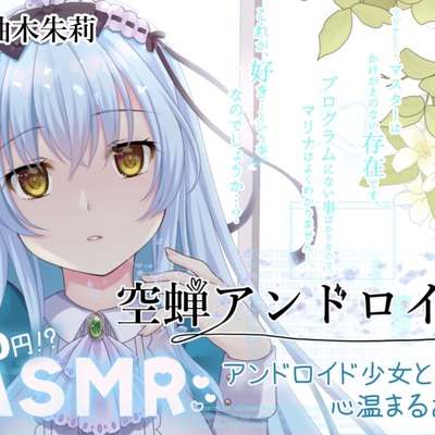 【KU100/ASMR/100円】空蝉アンドロイド【耳かき/子守唄etc】
