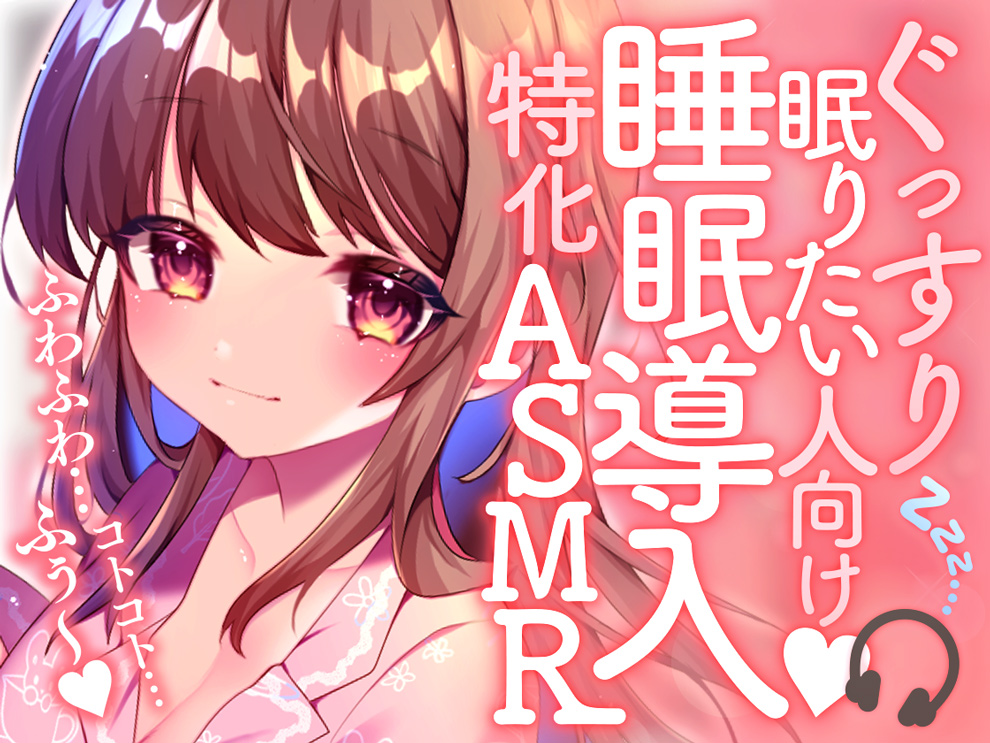 ぐっすり眠りたい人向け！睡眠導入特化ASMR