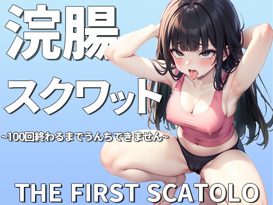 浣腸スクワット１００回イクまでうんちできません~おっとり系女子七瀬ゆなの初めてのスカトロチャレンジ~