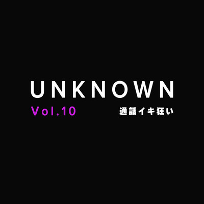 【オナサポ】通話でオナ指示されてイキ狂い【UNKNOWN-Vol.10】