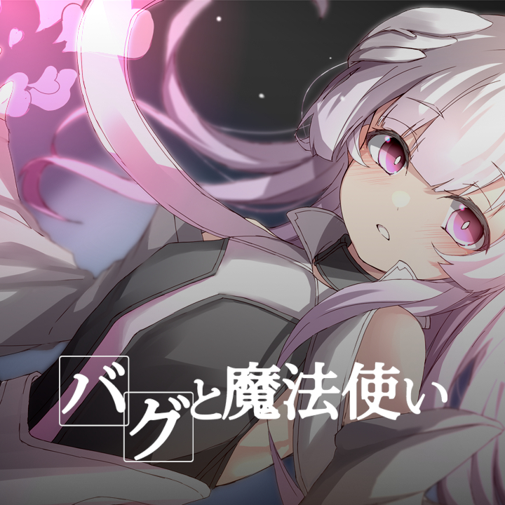 バグと魔法使い
