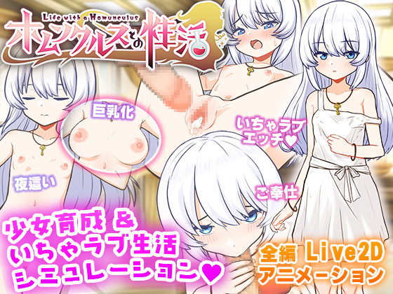 ホムンクルスとの性活 ~Life with a Homunculus~