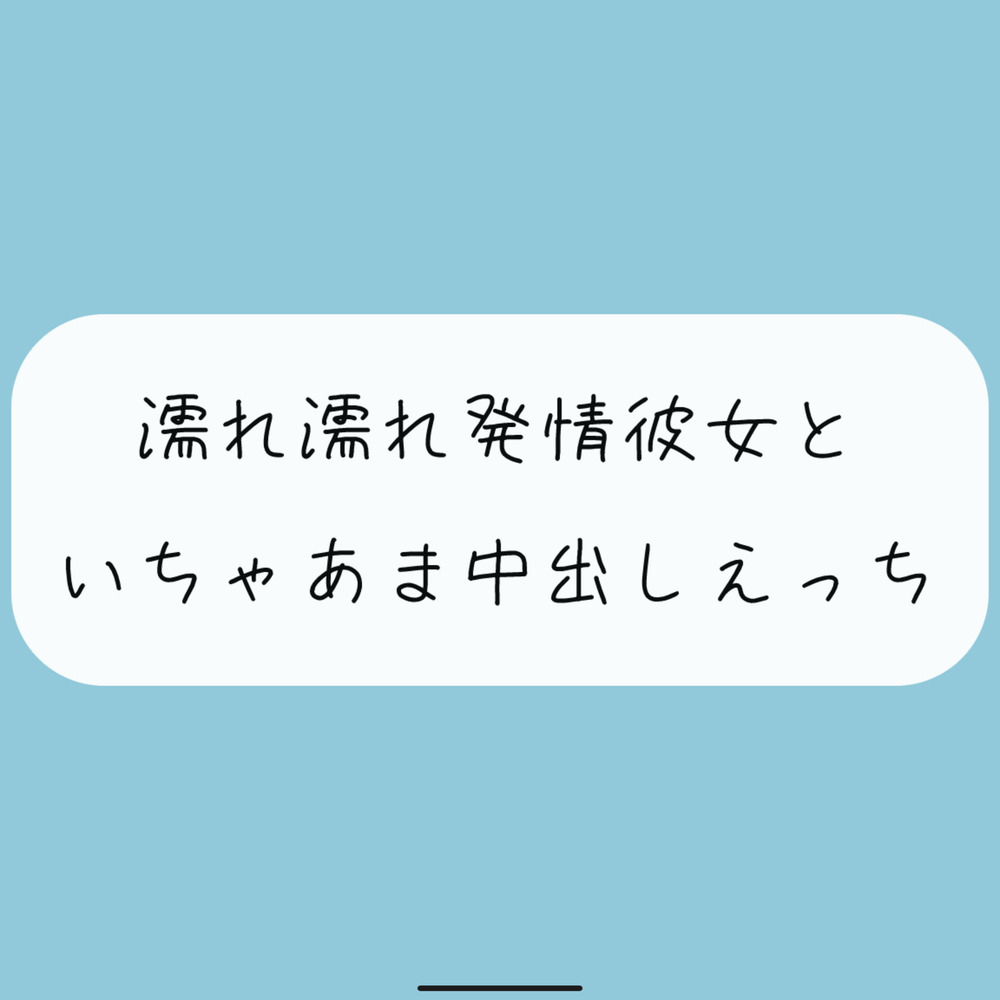 【実演】濡れ濡れ発情彼女といちゃあま中出しえっち