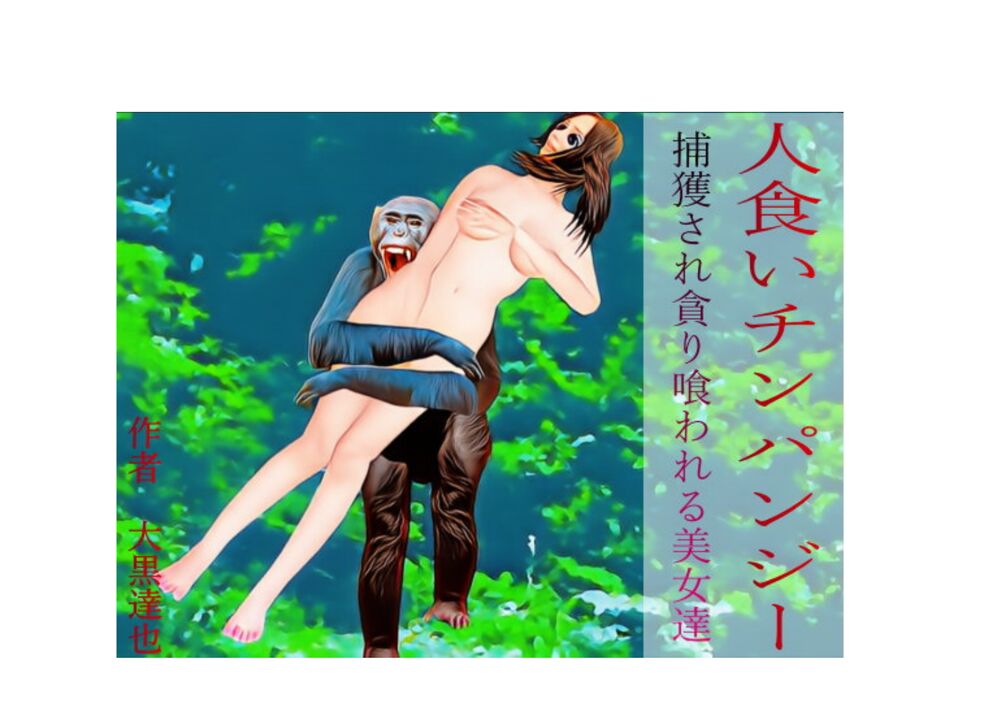 人食いチンパンジー