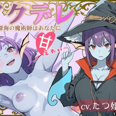 アクデレ～深海の魔術師はあなたに甘えたい～　体験版