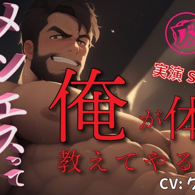 今…男たちの間で話題のメンエス…何してるの？交渉次第でSEXできる！？クマダクマヲが実演！耳と身体で教えてやるよ！ ASMR/リアル/ナンパ/ハメ撮り/盗聴風/覗き☆