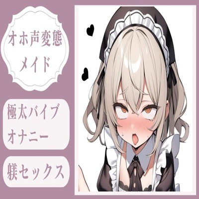 【サンプル】【オホ声】極太バイブオナニー調教＆変態メイドのおまんこ躾セックス