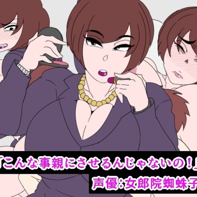 （体験版）こんな事親にさせるんじゃないの！