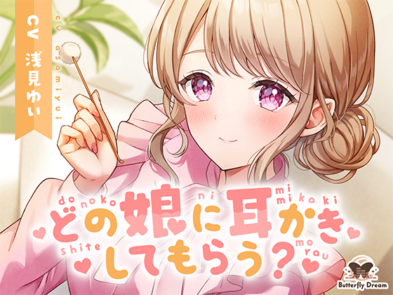 どの娘に耳かきしてもらう？