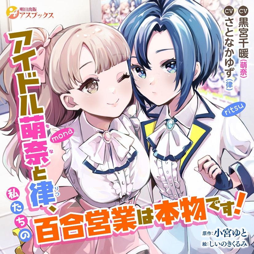 アイドル萌奈と律、私たちの百合営業は本物です!
