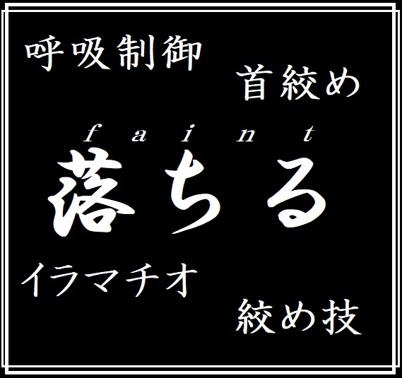 faint-落ちる