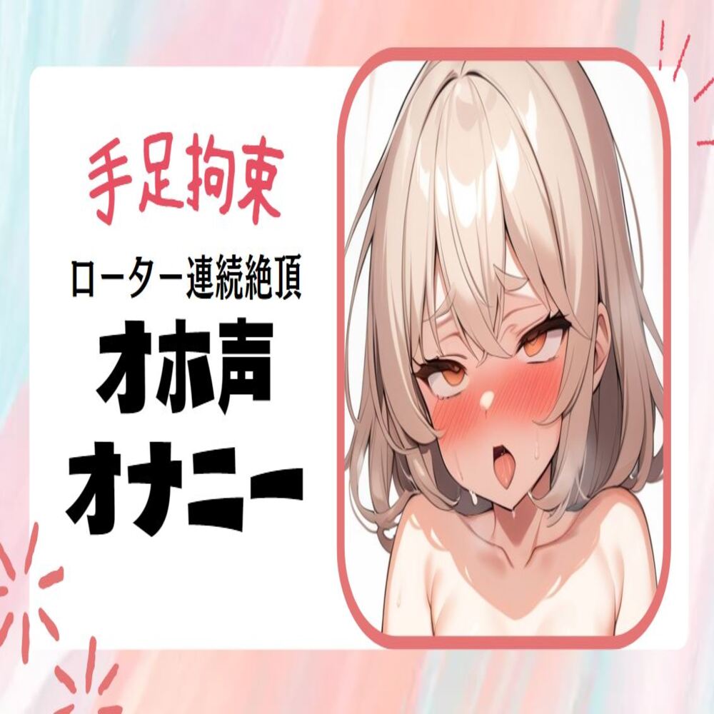 【オホ声/連続絶頂】手足拘束ローター強制連続絶頂オナニー