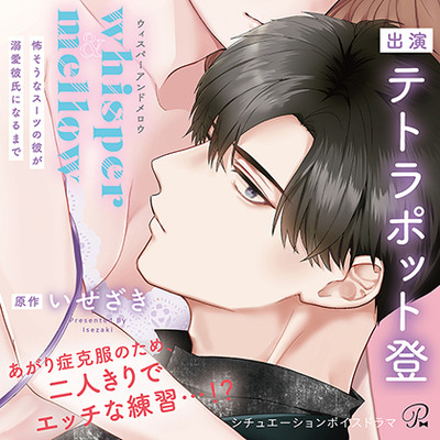 〈配信限定・共通特典付き〉whisper&mellow～怖そうなスーツの彼が溺愛彼氏になるまで～【出演：テトラポット登】