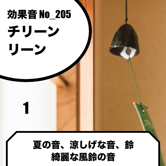 No_205_風鈴_鈴_夏_美しく響く(チリンチリン、リンリーン、チロリン)ver1