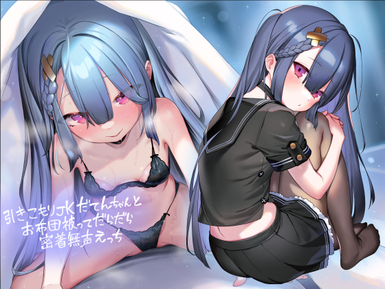 引きこもりＪＫだてんちゃんとお布団被ってだらだら密着無声えっち【フォーリーサウンド】