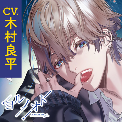 【CV.木村良平】ヨルノオト～第二夜 密やかな夜～