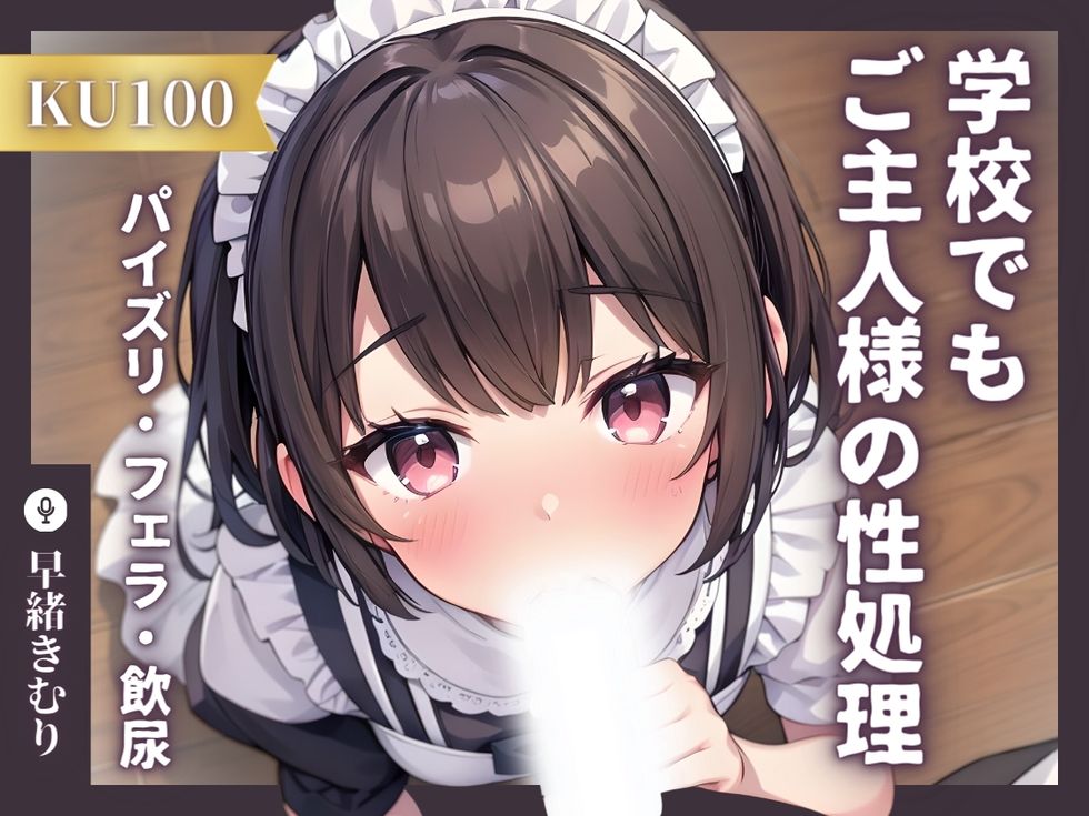 【KU100】専属メイドは学校でもご主人様の性処理をする～トイレでこっそりパイズリフェラからの飲尿！？～