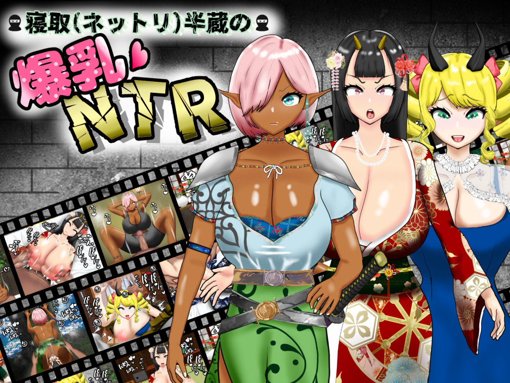 寝取（ネットリ）半蔵の爆乳NTR