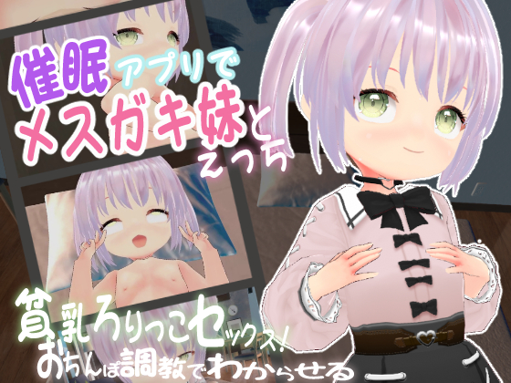 催眠アプリでメスガキ妹とえっち　～おちんぽ調教でわからせる