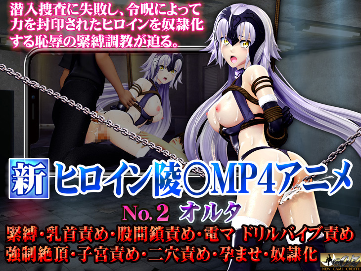 新ヒロイン陵○MP4アニメNO2[オルタ] 緊縛・乳首責め・股間鎖責め・電マ・ドリルバイブ責め　強○絶頂・子宮責め・二穴責め・孕ませ・奴○化