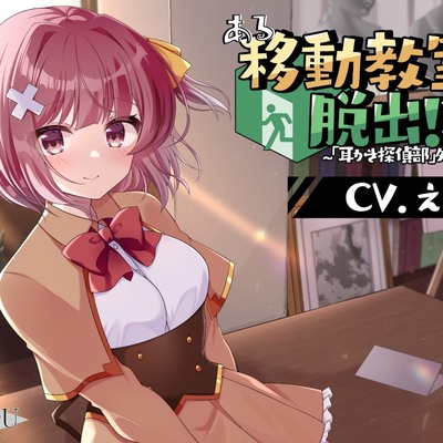 【CV.えもこ】ある移動教室からの脱出!? ～「耳かき探偵部」外伝～【脱出ゲーム風謎解きバイノーラル】(試聴)