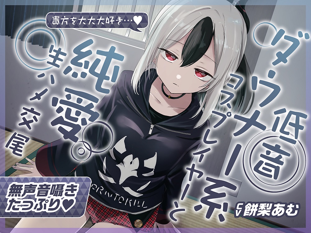 【無声音囁きたっぷり】「一人は寂しいから…」貴方を大大大好きな低音ダウナー幼馴染コスプレイヤーと純愛耳舐め生ハメ交尾