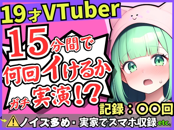 【※訳あり価格】19才現役JDがガチ連続絶頂オナニー実演！？か弱い震え声で一生懸命の収録→究極雑魚まんこ禁欲解放イキ放題！？【※スマホ録音＆布団かぶりでノイズ多し】