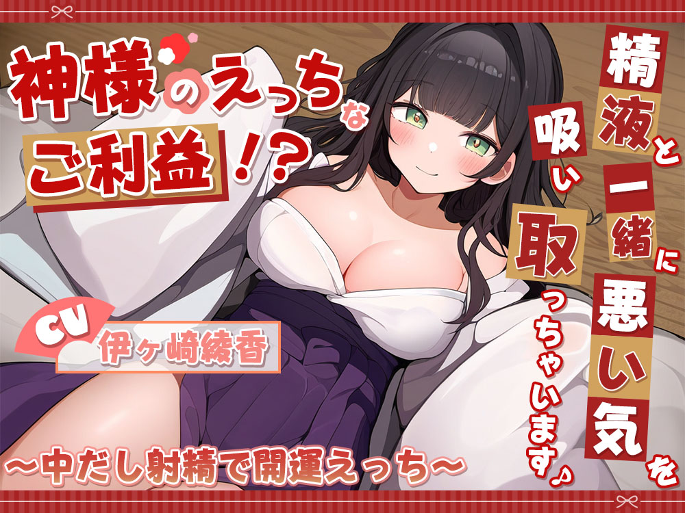 神様のえっちなご利益！？精液と一緒に悪い気を吸い取っちゃいます♪ ～中だし射精で開運えっち～