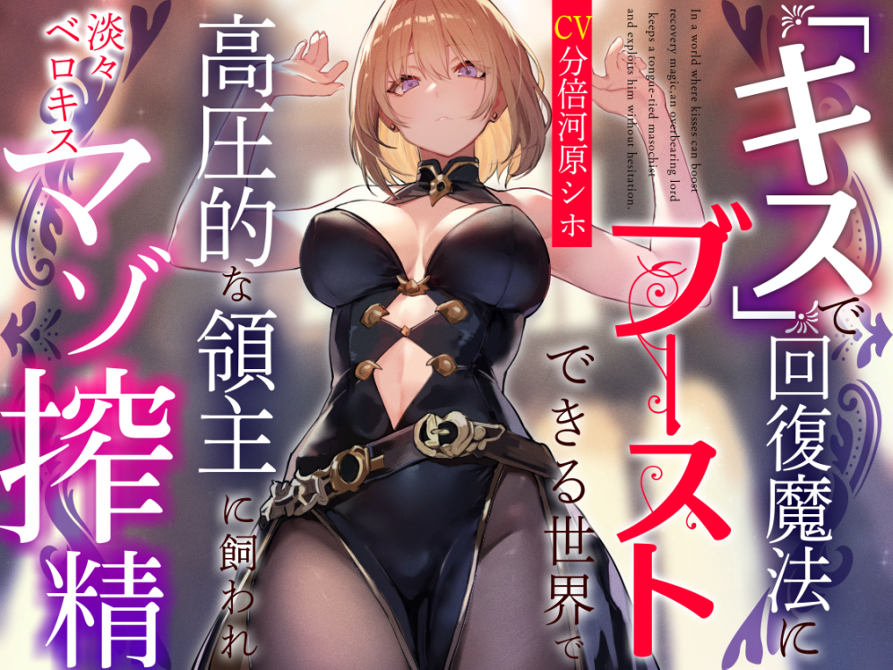 【おまけトラック“のみ”オホ声】『キス』で回復魔法にブーストできる世界で高圧的な領主に飼われ淡々ベロキスマゾ搾精【過激な凌辱なしのやわらかマゾ向け】