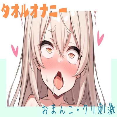 【サンプル】タオルでおまんことクリを擦りつけオナニー