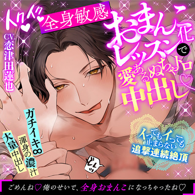 【溺愛×性感開発×中出し】イクイク全身敏感おまんこ化レッスンで愛あるぬちゃトロ中出し