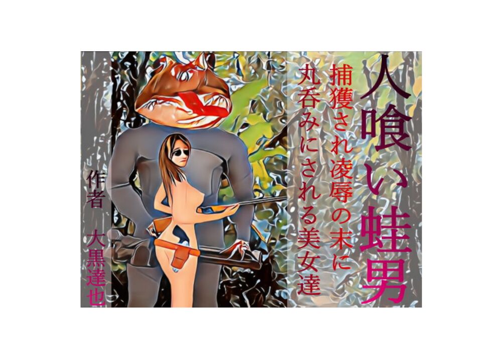 人喰い蛙男