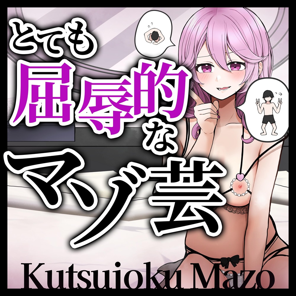 とても屈辱的なマゾ芸