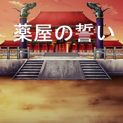 薬屋の誓いサンプル