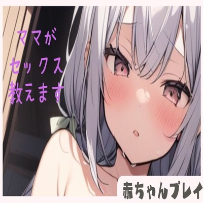 【サンプル】【赤ちゃんプレイ】えっちなママがバブちゃんにセックス教えます