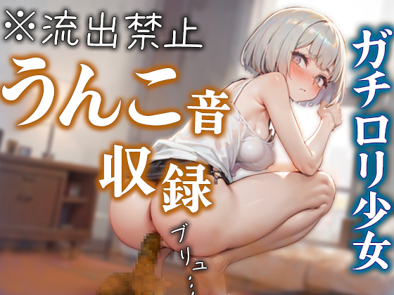 ガチロリ声優がトイレでの本気うんこ収録に挑戦!! 踏ん張りすぎて大量のうんこが肛門からブチュブチュ溢れ出す♪
